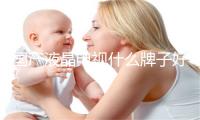 国产液晶电视什么牌子好 国产液晶电视排名