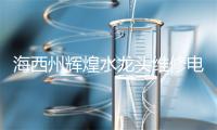 海西州辉煌水龙头维修电话号码