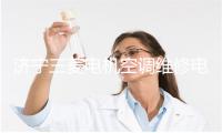 济宁三菱电机空调维修电话号码