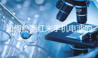 如何检测红米手机电池的健康程度？